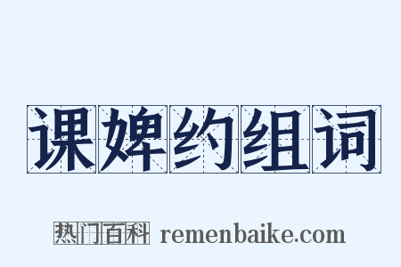 课婢约组词是什么意思的图片